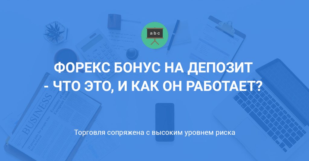 foreks-bonusy-na-pervyj-depozit-put-k-uspeshnoj-torgovle