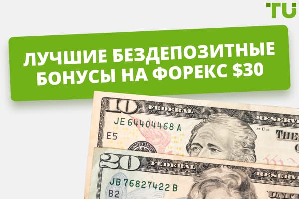 foreks-brokery-s-bezdepozitnym-bonusom-obzor-i-sravnenie