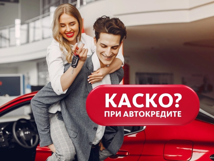 kasko-pri-avtokredite-zashhita-vashego-investicionnogo-avtomobilja
