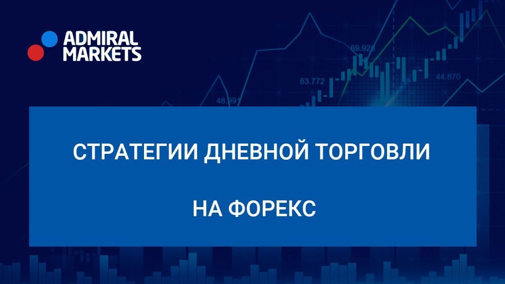 strategii-dnevnoj-torgovli-na-foreks-rukovodstvo-dlja-nachinajushhih-i-opytnyh-trejderov